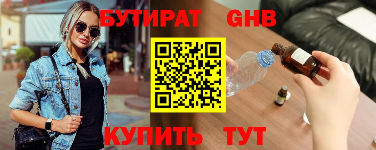 БУТИРАТ  БУТИРАТ вода  Вход с VPN  Озёрск 
