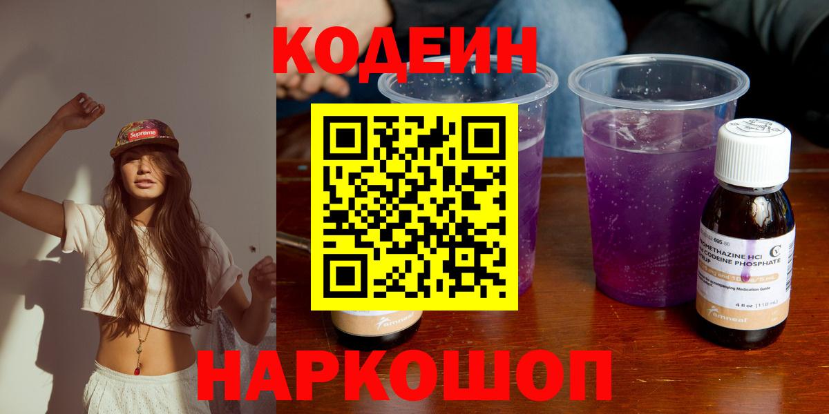 Озёрск  Codein напиток Lean (лин)  Кодеиновый сироп Lean Purple Drank  Вход с VPN 